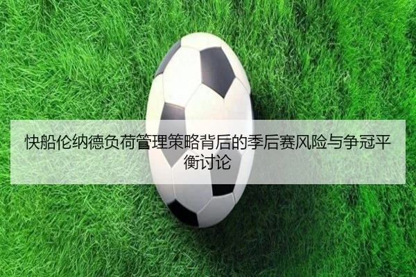 快船伦纳德负荷管理策略背后的季后赛风险与争冠平衡讨论
