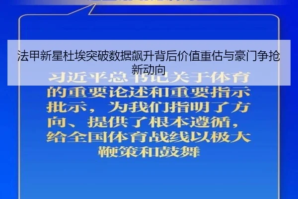 法甲新星杜埃突破数据飙升背后价值重估与豪门争抢新动向