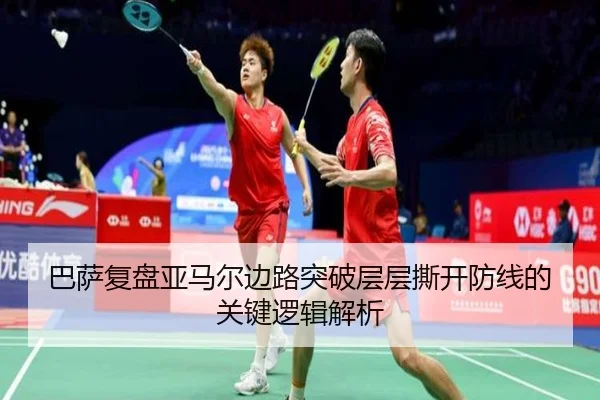 巴萨复盘亚马尔边路突破层层撕开防线的关键逻辑解析
