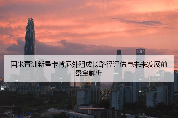 国米青训新星卡博尼外租成长路径评估与未来发展前景全解析