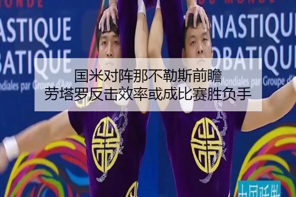 国米对阵那不勒斯前瞻 劳塔罗反击效率或成比赛胜负手